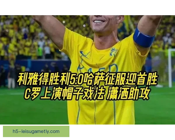 利雅得胜利战哈萨征服C罗首发